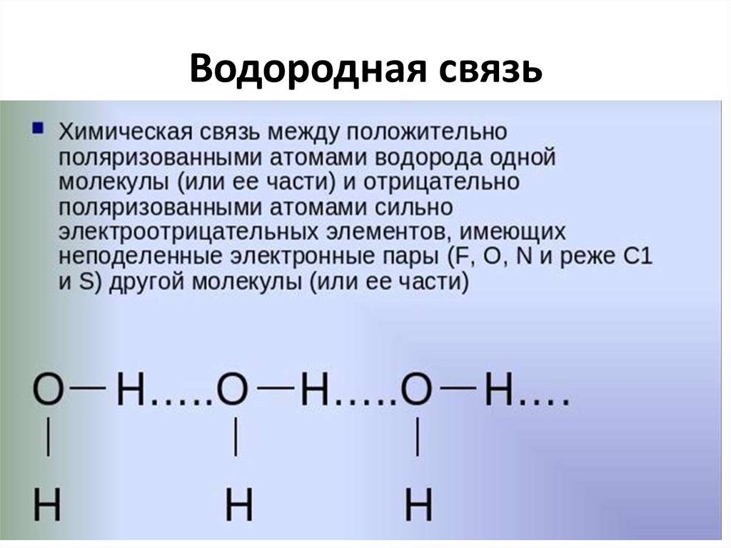 Водород вид химической связи. Структурная формула водородной связи. Водородная химическая связь 8 класс. Металлическая химическая связь водородная химическая связь. Металлическая связь водородная связь.