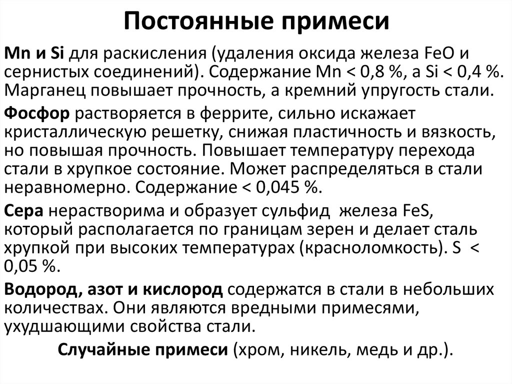 Стала постоянно. Элементы, являющиеся вредными примесями в сталях. Какие примеси в сталях. Постоянные примеси в сталях. Специальные примеси в сталях.