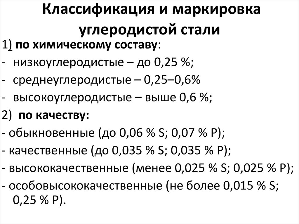 Марка углеродистой. Классификация и маркировка углеродистых сталей. Классификация Назначение маркировка углеродистой стали. Классификация углеродистых сталей. Маркировка по ГОСТУ.. Углеродистые стали классификация.