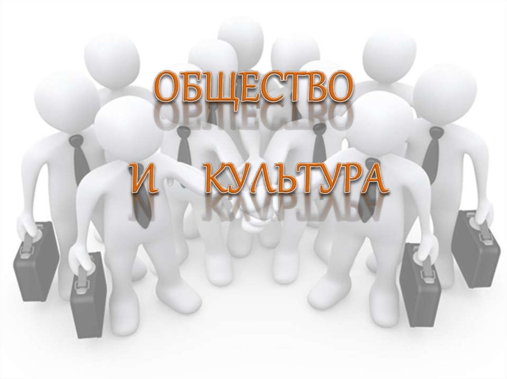 Обществознание п. Общество и культура. Общество и культура презентация. СОЦИУМ И культура. Культура и общество Культурология.