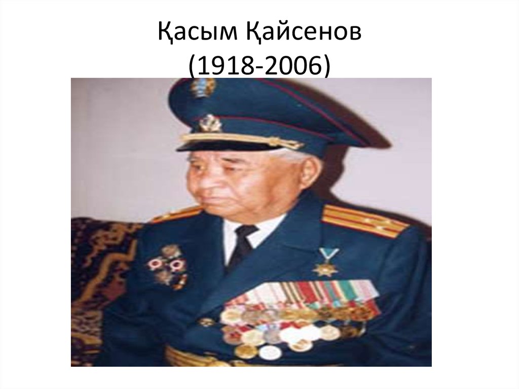 Қасым Қайсенов (1918-2006)