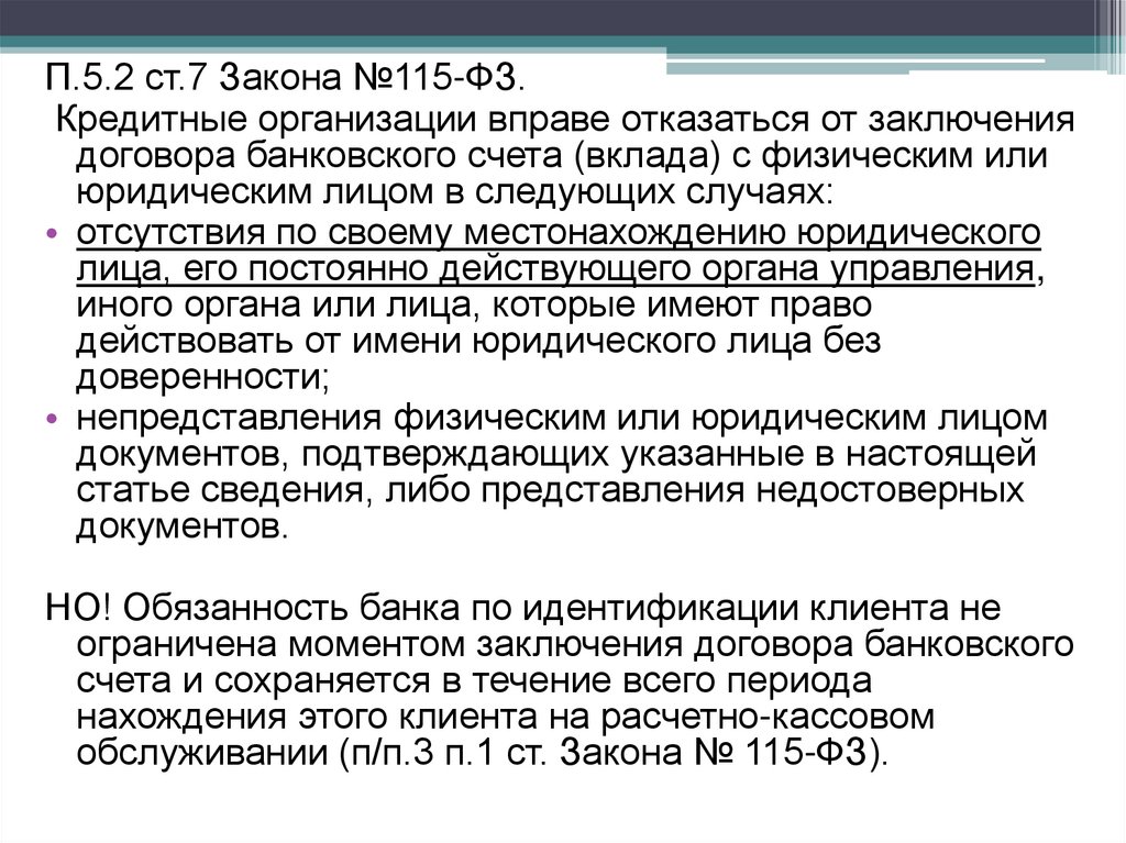 Законы июль. П 5 2 ст 7 ФЗ 115. Ст.7 федерального закона от 07.08.2001 115-ФЗ. П 11 ст 7 115 ФЗ. Ст.115 федерального закона.