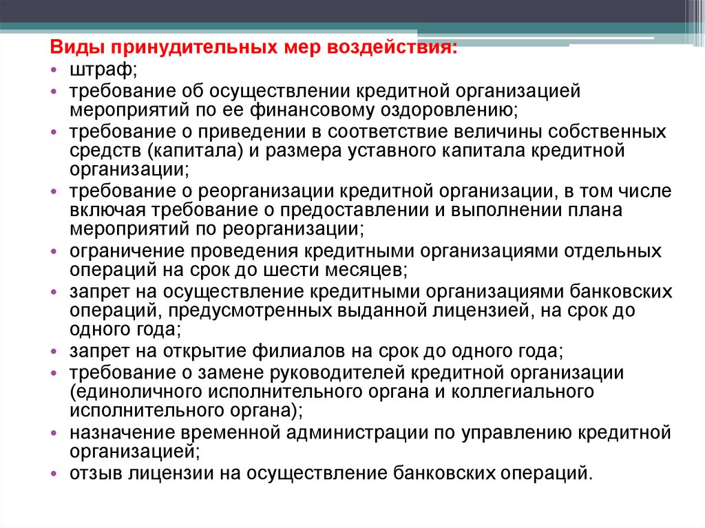 Финансовая устойчивость кредитной организации. Два правила рационального осуществления кредита. Требования штраф. Требования к санкциям.