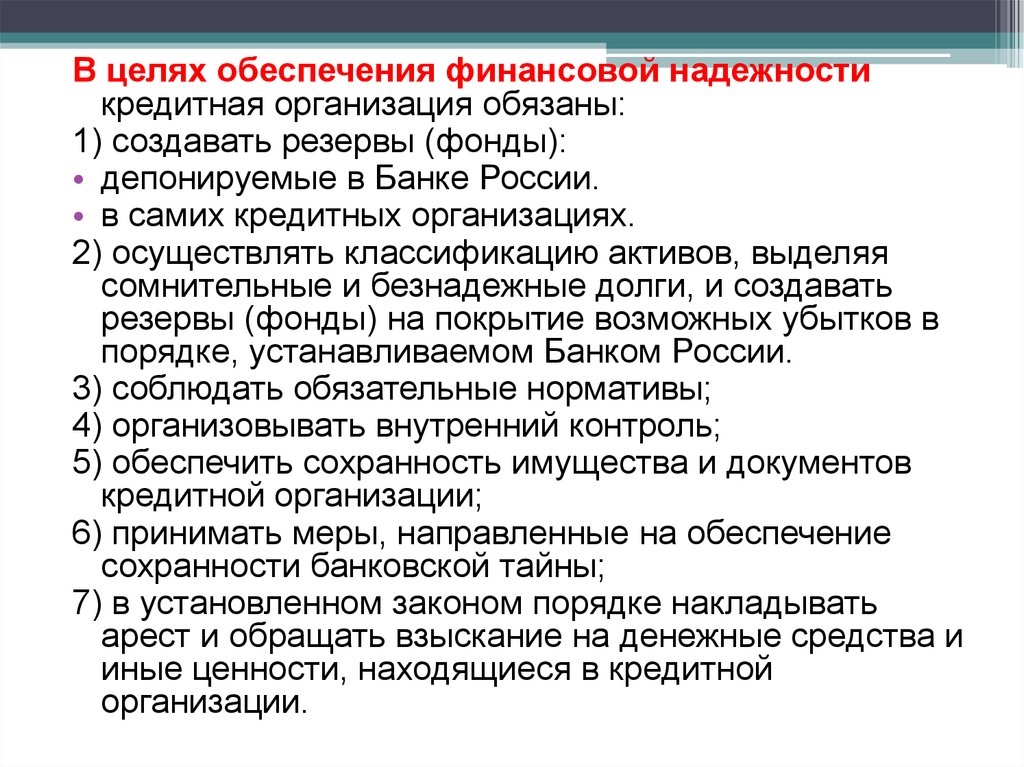 Проведение единой финансовой кредитной и денежной. Обеспечение финансовой надежности кредитной организации. Меры для обеспечения финансовой надежности кредитных организаций. Статья 24. Обеспечение финансовой надежности кредитной организации. Цели кредитной организации.