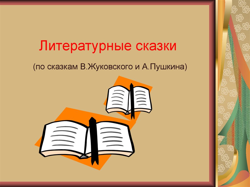 Литературная презентация литературные сказки. Литературные сказки.