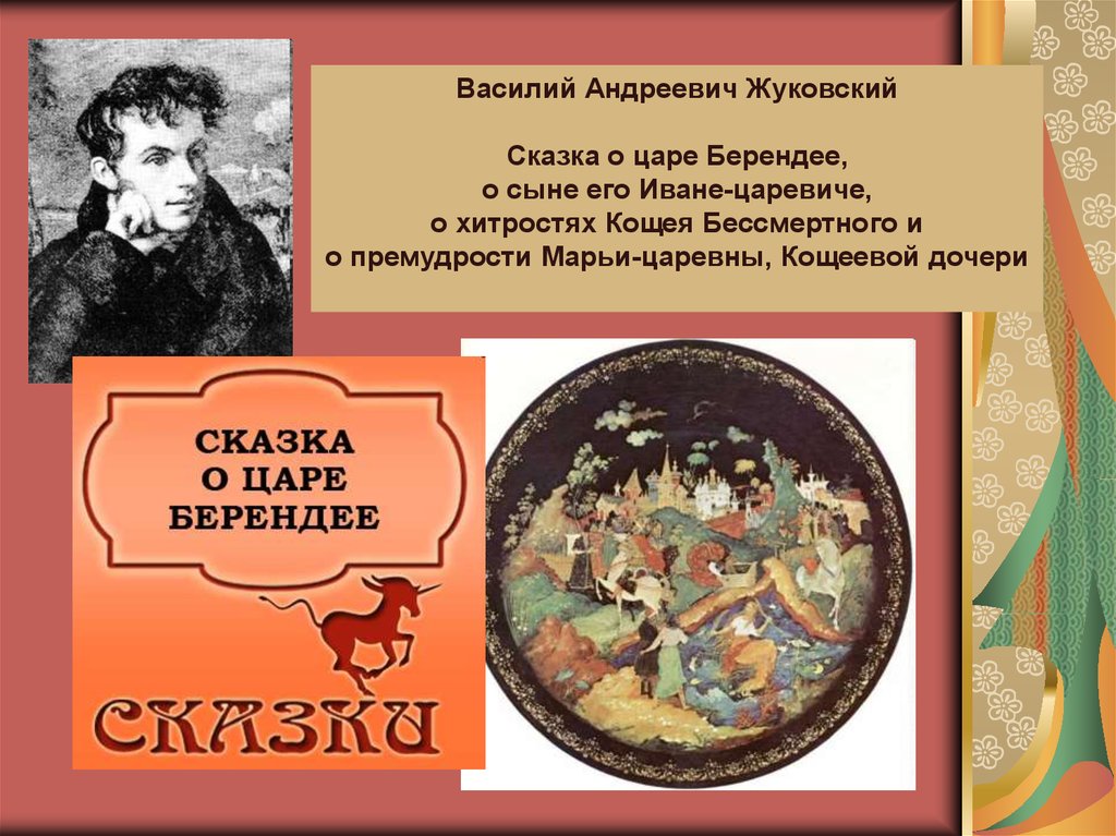 План сказки о царе Берендее о сыне его Иване-царевиче. Аннотация к сказке сказка о царе Берендее. Пример отзыва на сказку о царе Берендее.