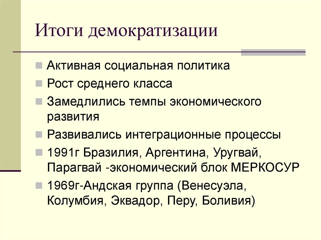 Латинская америка между авторитаризмом и демократией презентация 11 класс