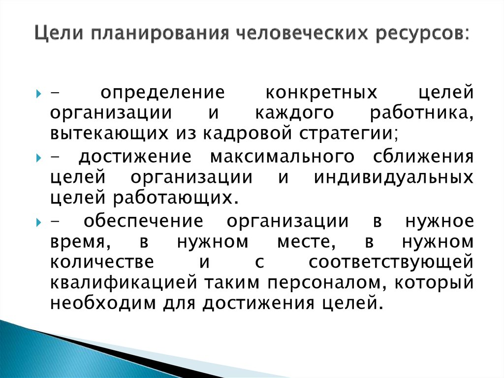 Планы по человеческим ресурсам определяют планы по человеческим ресурсам определяют