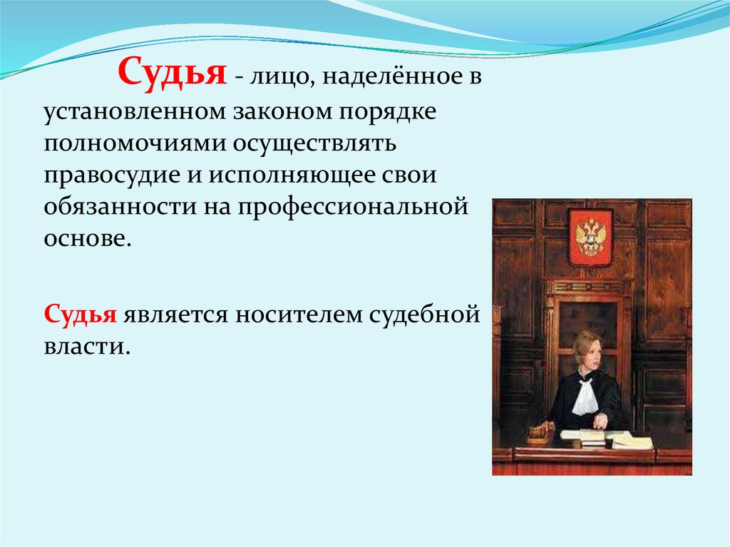 Профессия судьи презентация