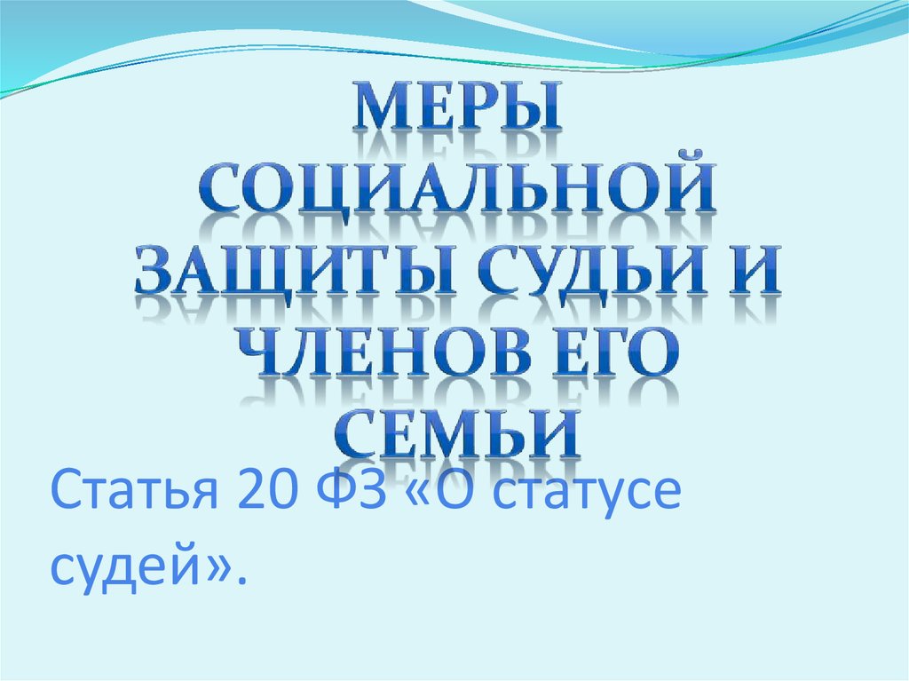 Кодекс о судоустройстве и статусе судей