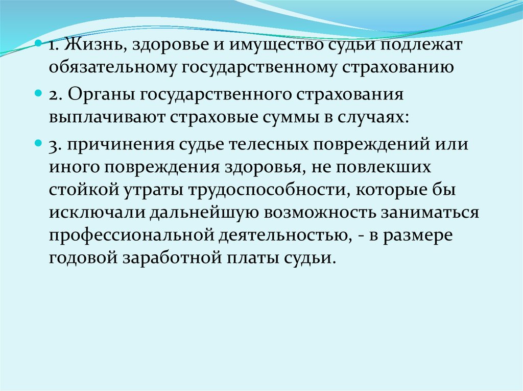 Имущество судей. Обязательному государственному страхованию подлежат. Органы государственного страхования выплачивают страховые суммы. Обязательному утверждению подлежат.