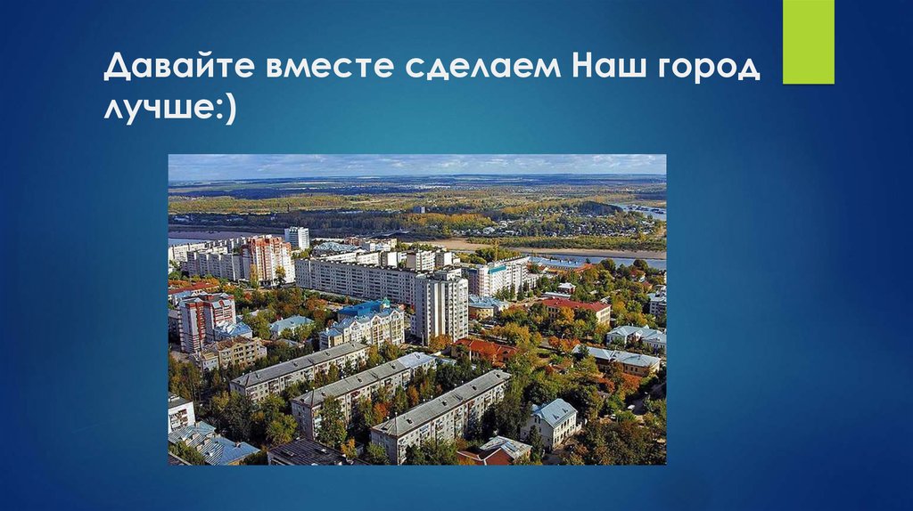 Город буди. Вместе сделаем этот город лучше. Будите в городе.