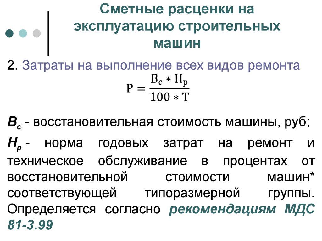 Затраты на эксплуатацию строительных машин