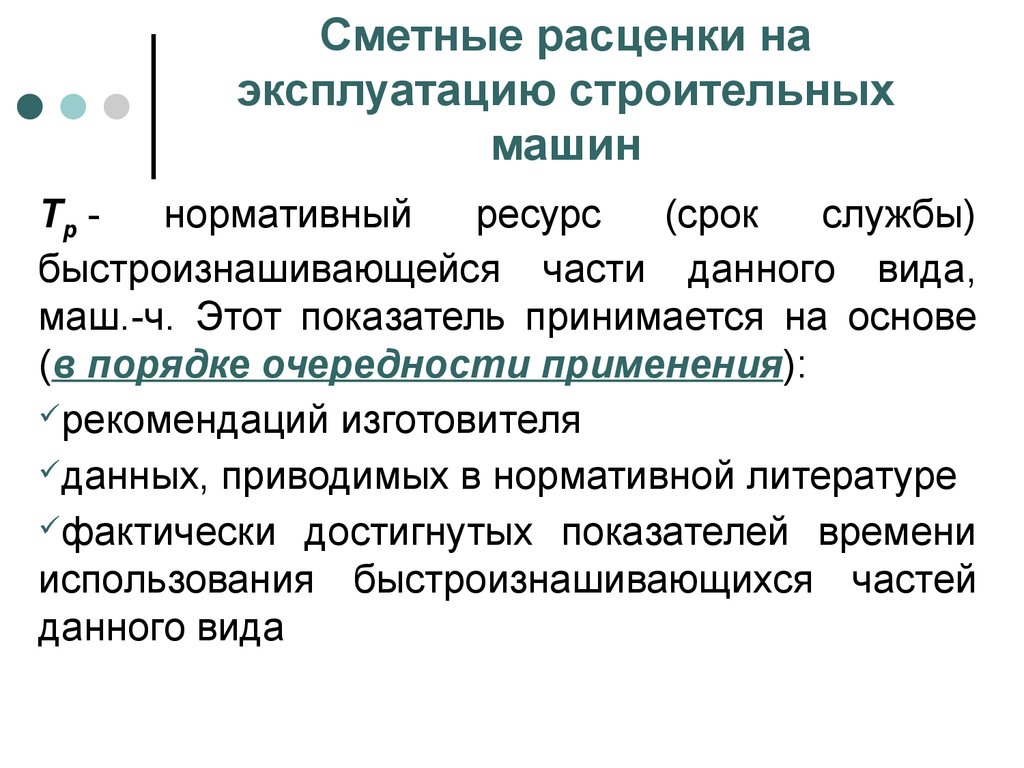 Нормативные ресурсы. Нормативный ресурс. Технический ресурс, срок службы – это показатели. Срок ресурса автомобиля это.