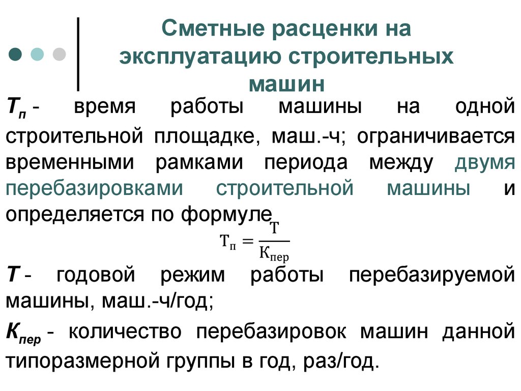 Определение сметной. Формула определения стоимости эксплуатации строительных машин. Формула затрат на эксплуатацию строительных машин. Определение сметной цены эксплуатации строительных машин. Продолжительность работы строительной машины.