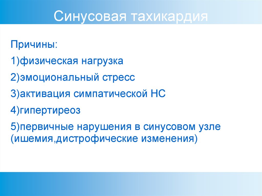 Причины учащенного сердцебиения. Синусовая тахикардия причины. Тахикардия причины. Причины синусовой тахикардии у женщин. Тахикардия причины возникновения у женщин.