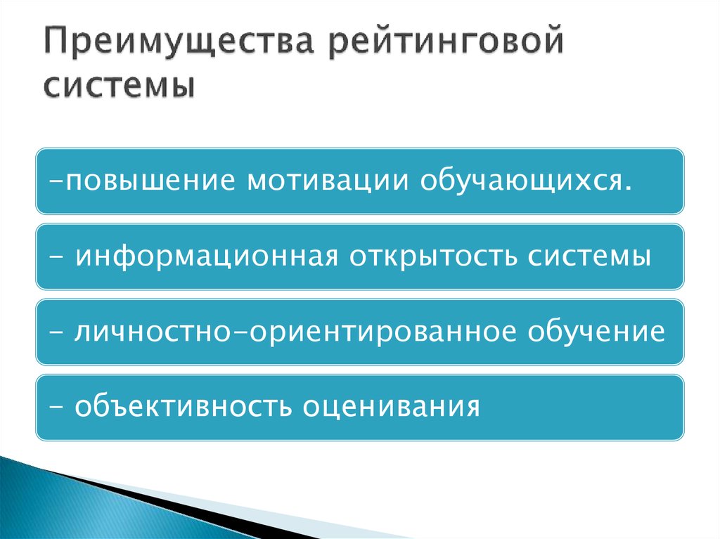 Преимущества рейтинговой системы