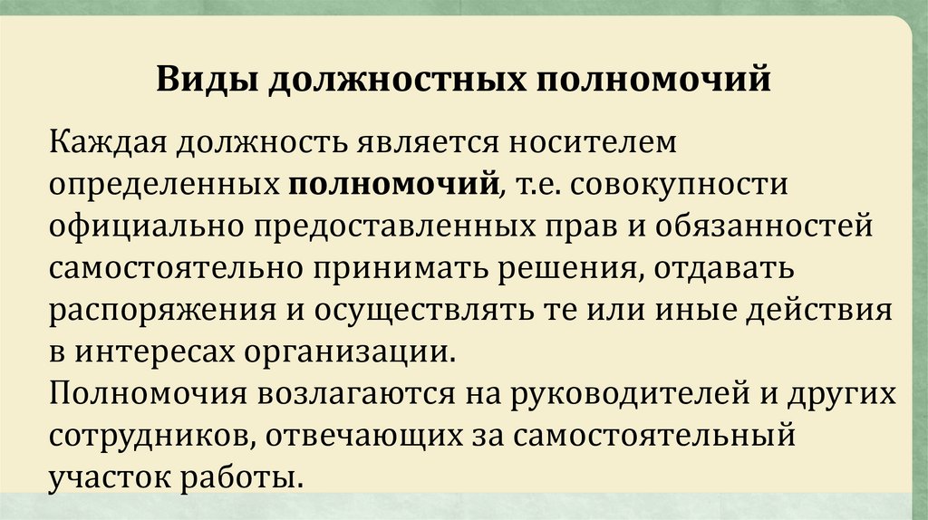 Должностные полномочия