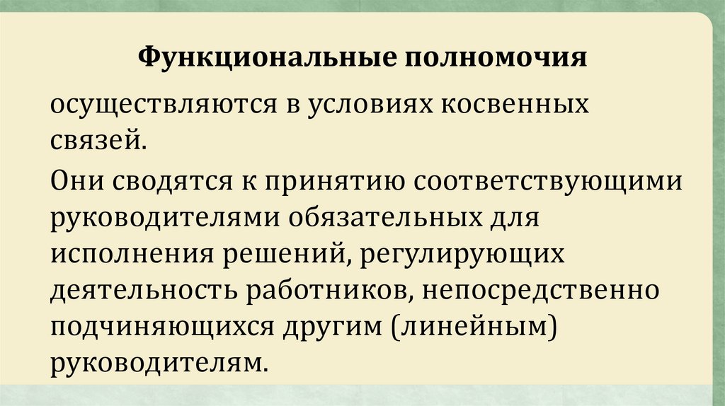 Полномочия это. Функциональные полномочия. Линейные и функциональные полномочия. Виды функциональных полномочий. Функциональные компетенции.