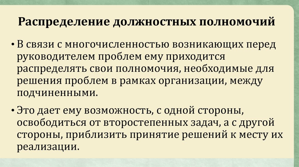 Возникнуть перед. Должностные полномочия. Распределение служебных полномочий. Распределить задачи между подчиненными. Принципы распределения должностных полномочий.