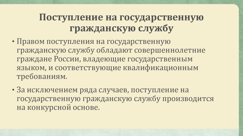 Поступление на службу по конкурсу