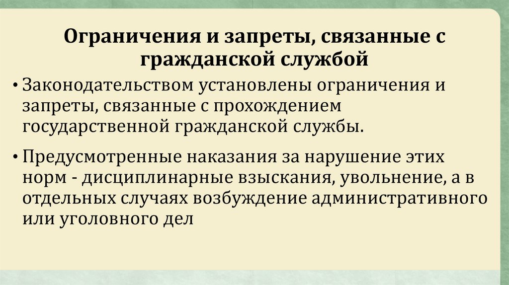 Ограничения и запреты связанные. Ограничения на государственной гражданской службе. Ограничения и запреты на гражданской службе. Ограничения связанные с гражданской службой. Ограничения связанные с государственной гражданской службой.