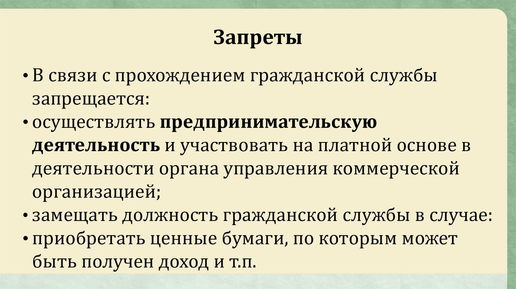 Сайт гражданской службы. Прохождение гражданской службы. В связи с прохождением. Что запрещается в связи с прохождением гражданской службы?. Замещать.