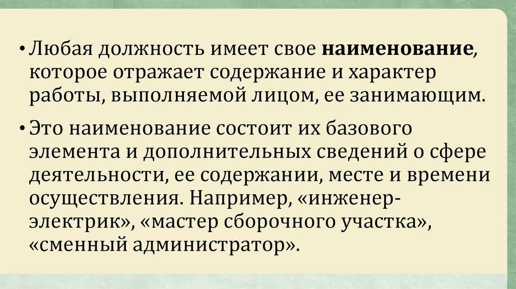 Любая должность. Любые должности. Именование.