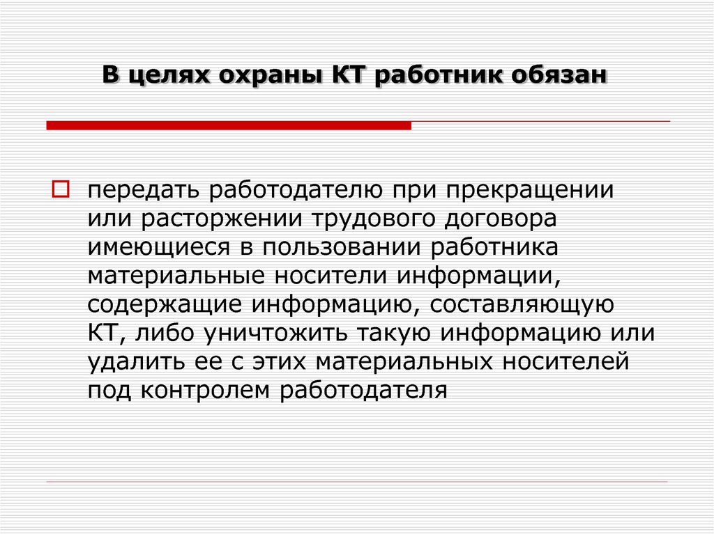 Целью охраны и сохранения в. Коммерческая тайна презентация. Цель охраны. В целях охраны конфиденциальности информации работник обязан. Под контролем работодателя.