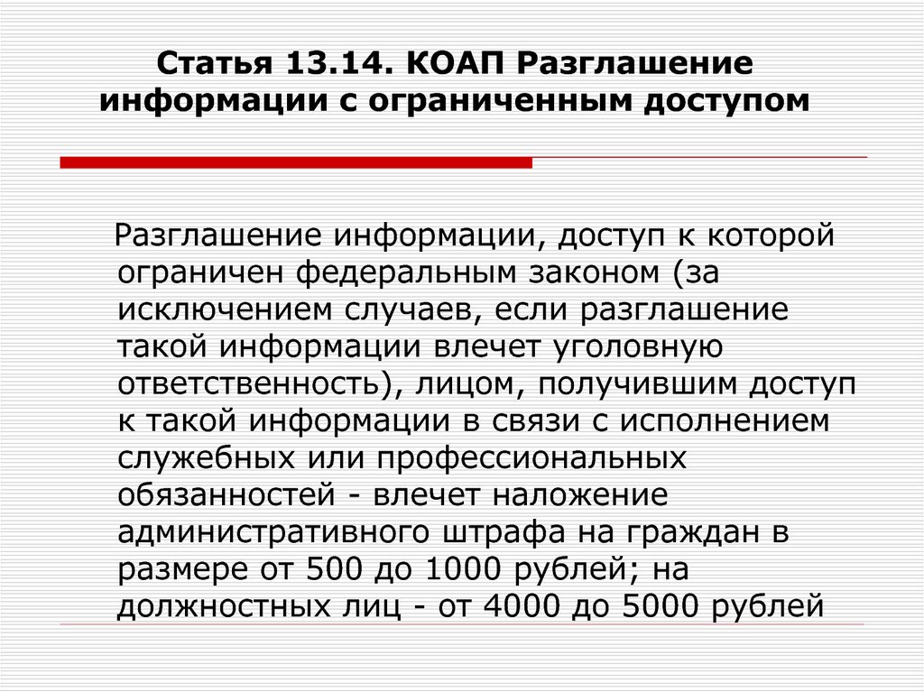 Разглашение информации. Ст 14.13 КОАП РФ. Ст 13.14 КОАП. Статья ст 13.14 КОАП РФ. Ответственность за разглашение информации.