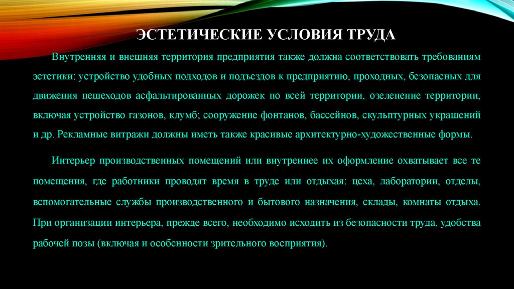 Эстетическая функция характеристика. Эстетические факторы. Эстетические условия труда. Эстетические факторы условий труда. Эстетические условия труда презентация.