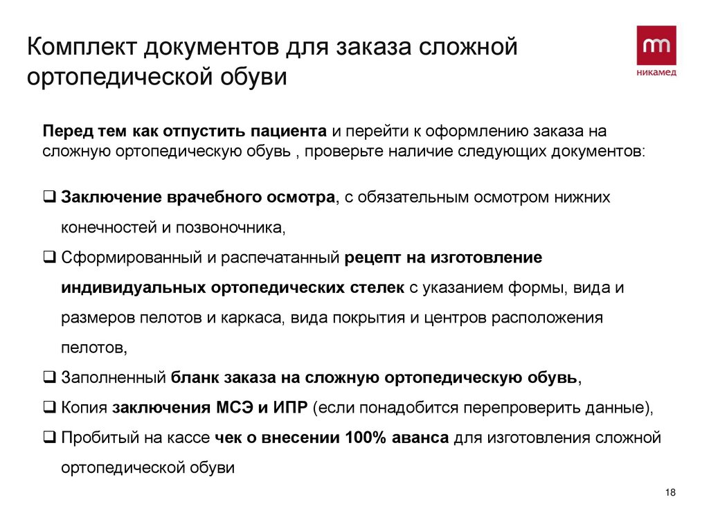 Какие требуются документы. Документы для получения бесплатной ортопедической обуви. Документы для бесплатной ортопедической обуви ребенку. Документы для компенсации за ортопедическую обувь. Документация для обуви.