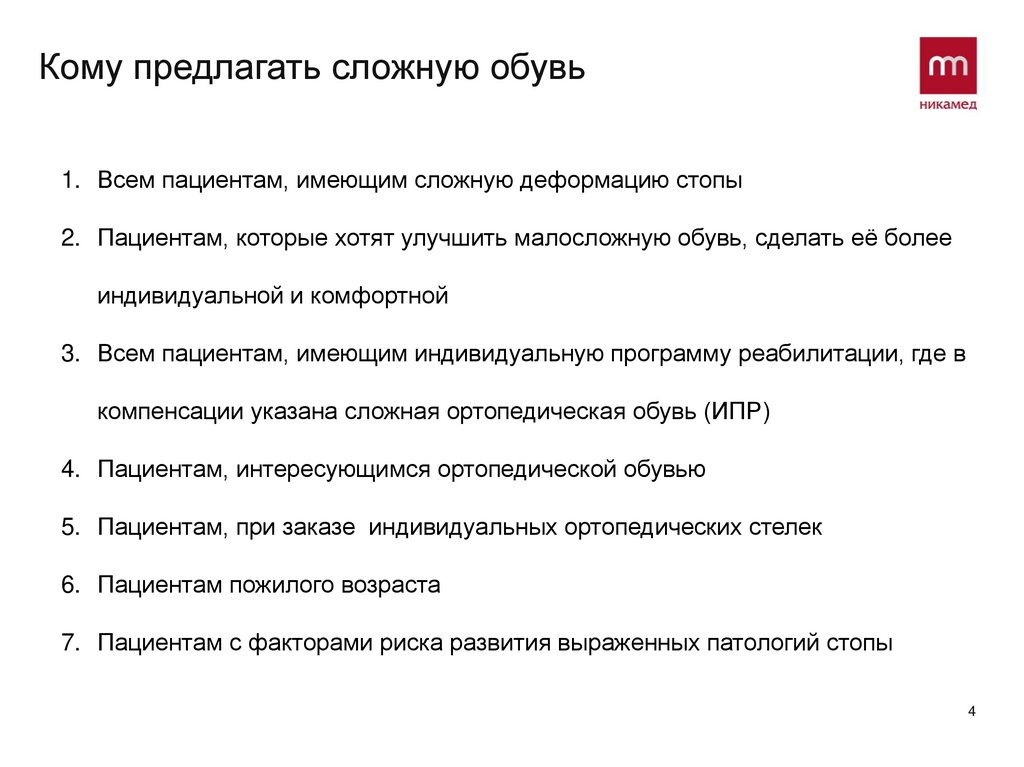 Сложная ортопедическая обувь по ИПР. Компенсация по ИПР ортопедическая обувь. Торговля ортопедической сложной обувью ОКВЭД.