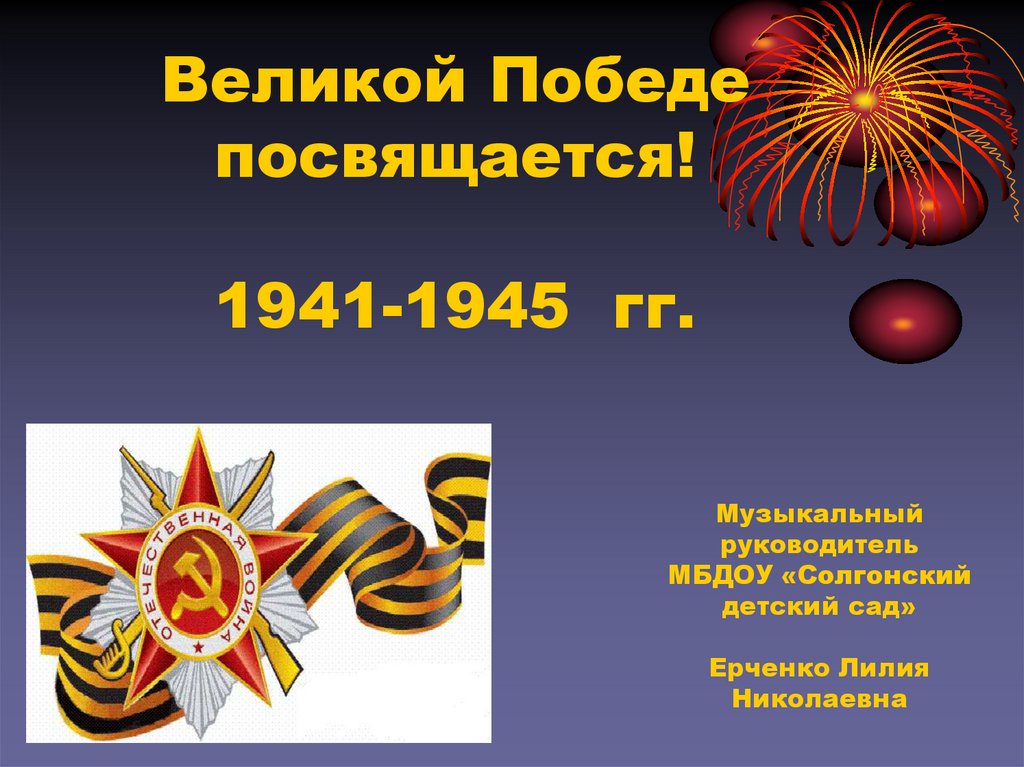 Великой Победе посвящается! 1941-1945 гг.