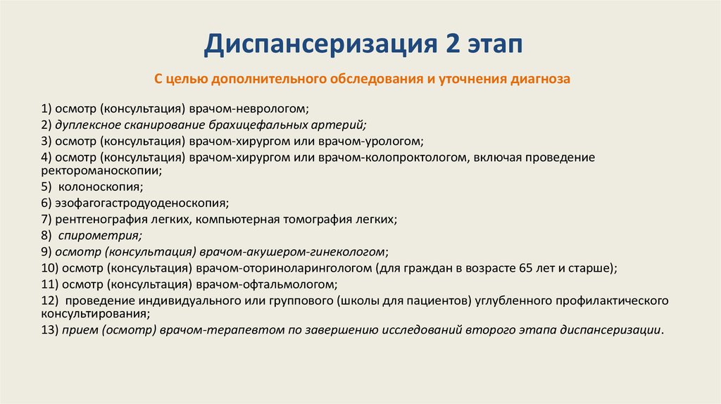 Направили на осмотр. Второй этап диспансеризации задачи. Второй этап диспансеризации взрослого населения. Перечислить этапы диспансеризации.. План второго этапа диспансеризации.