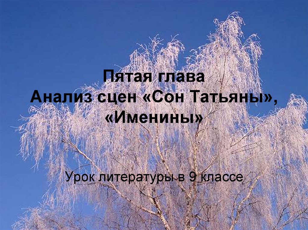 Пятая глава сон татьяны. Именины Татьяны и сон Татьяны. Анализ эпизода сон Татьяны. Сон Татьяны анализ. Анализ сцены "сон Татьяны".