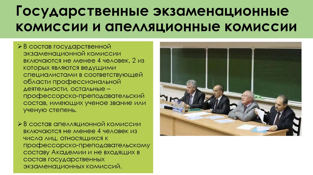 В состав комиссии включаются. Государственная экзаменационная комиссия. ГЭК комиссия. Состав государственной экзаменационной комиссии. Рекомендации государственной экзаменационной комиссии.