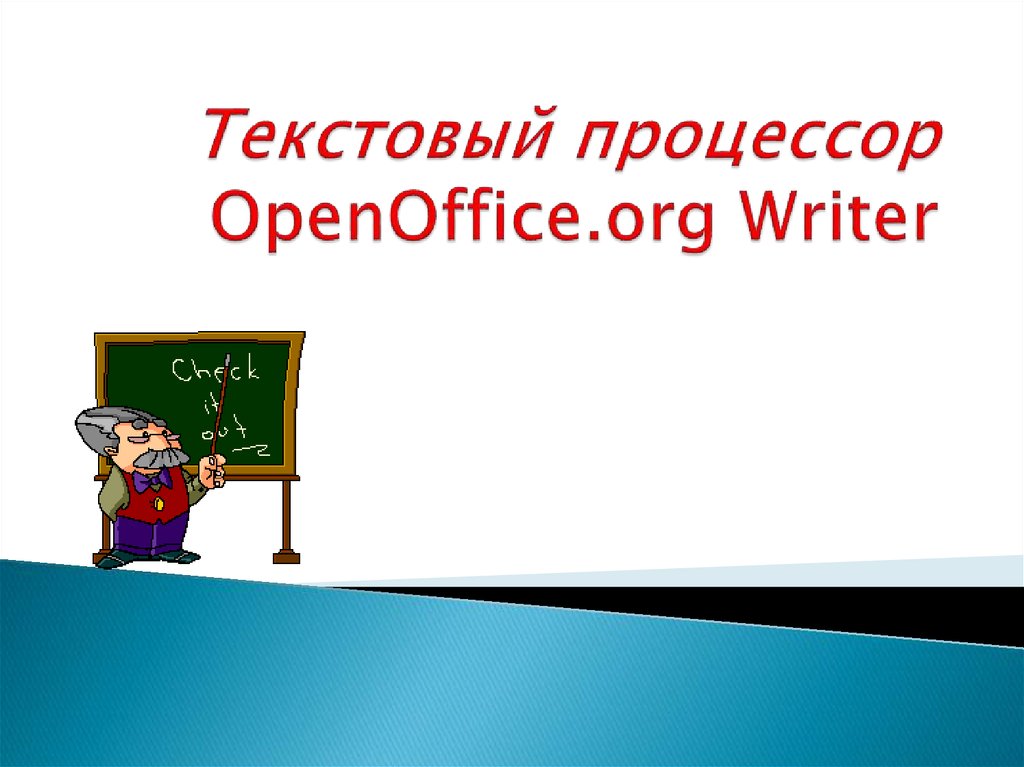 Как запустить текстовый процессор writer