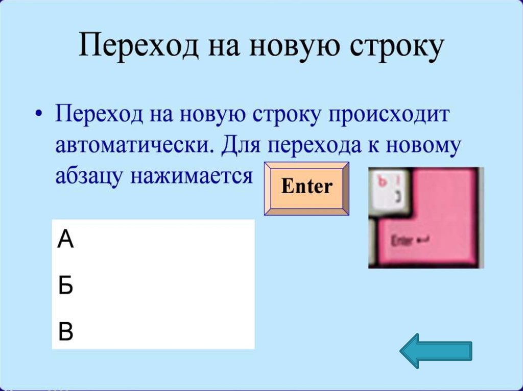 Переходящая строка. Переход на новую строку. Как осуществляется переход на другую строку. Переход на новую строку осуществляется. Как перейти на другую строчку.