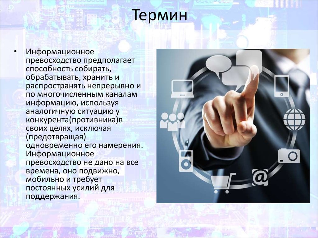 Фактор 21. Информационное превосходство. Что такое информационная война и информационное превосходство. Понятие информационного превосходства. Информационное превосходство картинки.