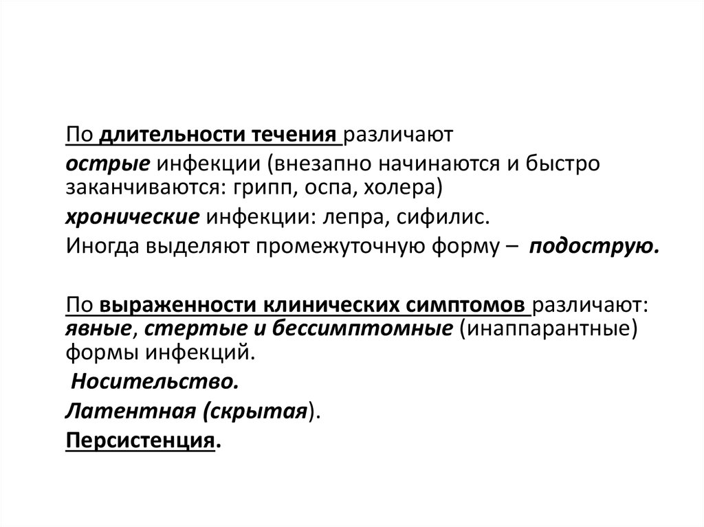 Острые инфекционные процессы. По продолжительности течения инфекции различают. Продолжительность течения острых заболеваний:. Хронический инфекционный процесс. Формы заболевания острая подострая хроническая.