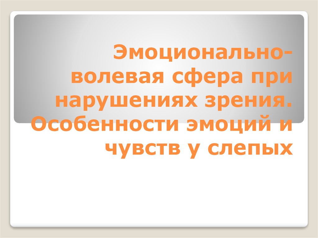 Нарушение эмоционально волевой сферы презентация