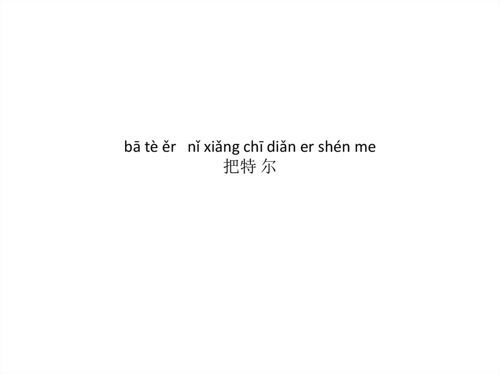 bā tè ěr nǐ xiǎng chī diǎn er shén me 把特 尔