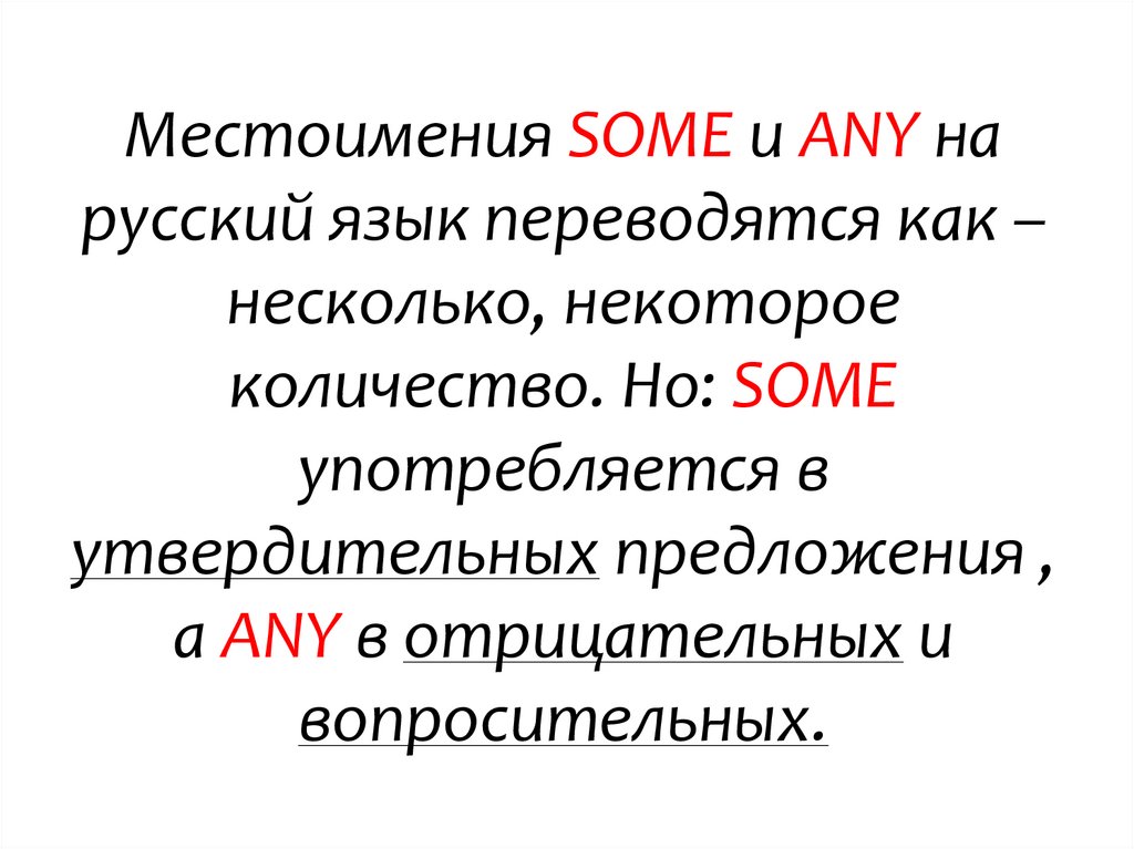 Местоимения some any