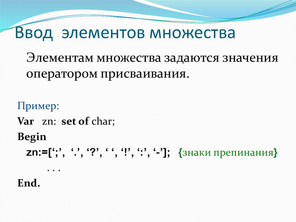 Определяет элемент ввода. Множества Паскаль. Операции над множествами в программировании. Операции с множествами Pascal. Операции над множествами Паскаль.