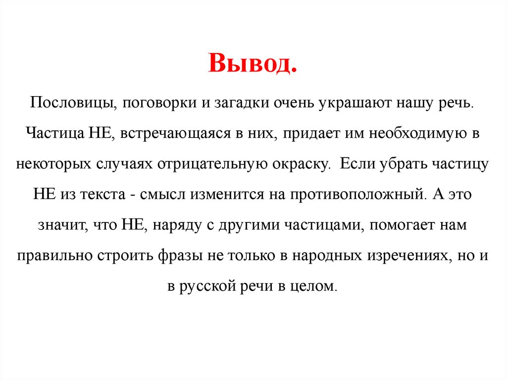 Вывод р. Вывод о пословицах. Вывод о пословицах и поговорках. Поговорки вывод. Пословицы украшают нашу речь.