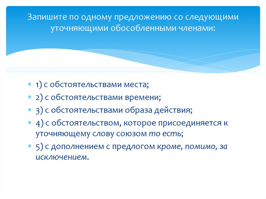 Обособленные уточняющие члены предложения презентация 8 класс