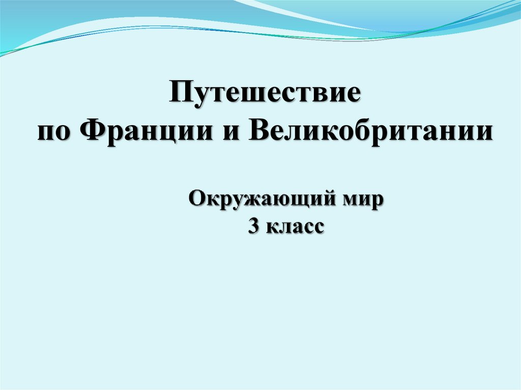 По франции и великобритании 3 класс презентация