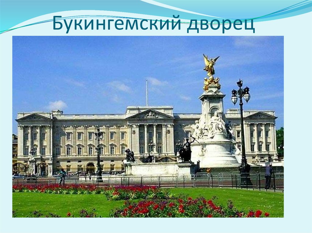 Buckingham palace презентация