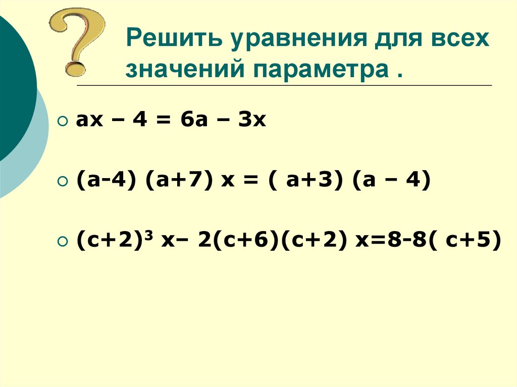 Уравнение x2 0 81. Для всех значений параметра а решите уравнение. Уравнения с параметром презентация. Уравнения с параметром 6 класс.